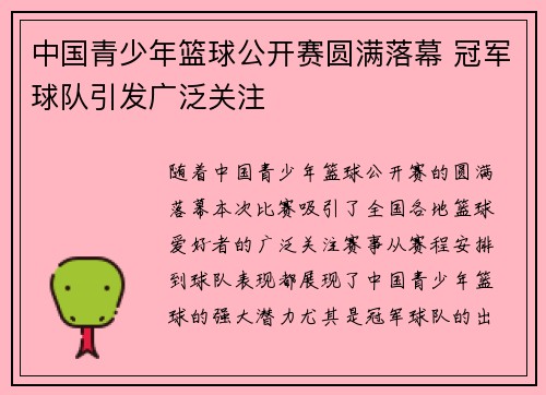 中国青少年篮球公开赛圆满落幕 冠军球队引发广泛关注
