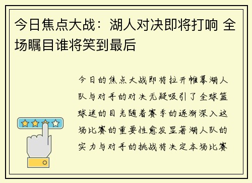 今日焦点大战：湖人对决即将打响 全场瞩目谁将笑到最后