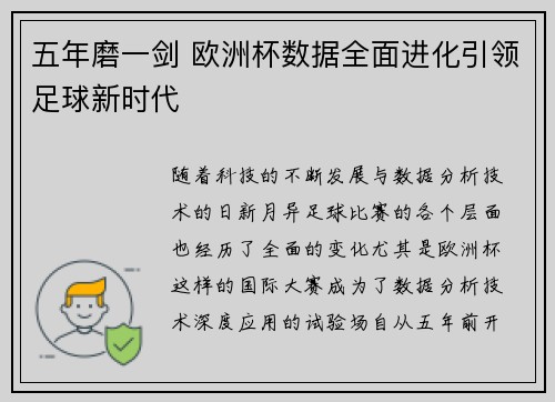 五年磨一剑 欧洲杯数据全面进化引领足球新时代