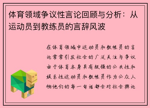 体育领域争议性言论回顾与分析：从运动员到教练员的言辞风波