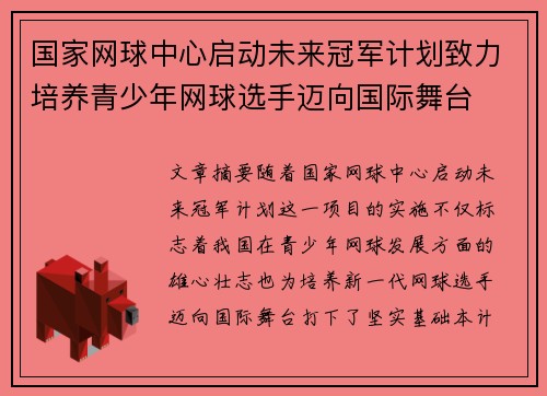 国家网球中心启动未来冠军计划致力培养青少年网球选手迈向国际舞台