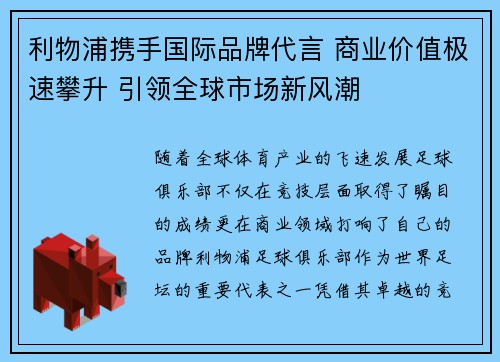利物浦携手国际品牌代言 商业价值极速攀升 引领全球市场新风潮