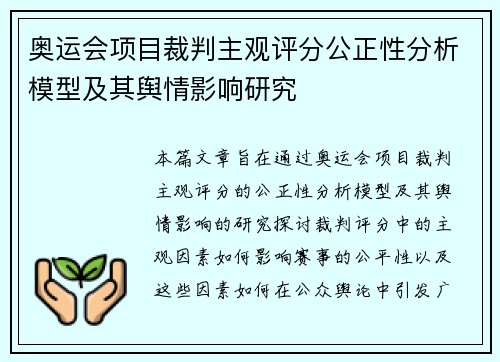 奥运会项目裁判主观评分公正性分析模型及其舆情影响研究
