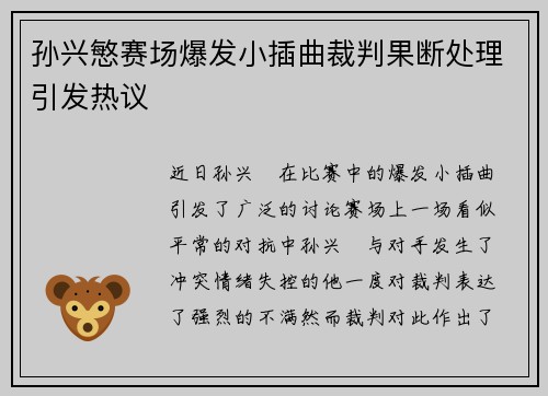 孙兴慜赛场爆发小插曲裁判果断处理引发热议