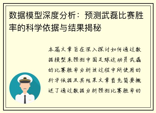 数据模型深度分析：预测武磊比赛胜率的科学依据与结果揭秘