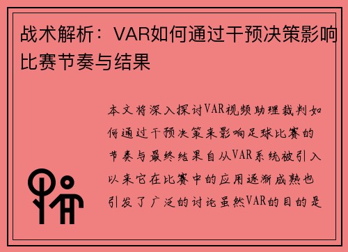 战术解析：VAR如何通过干预决策影响比赛节奏与结果
