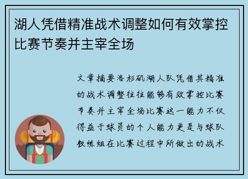 湖人凭借精准战术调整如何有效掌控比赛节奏并主宰全场