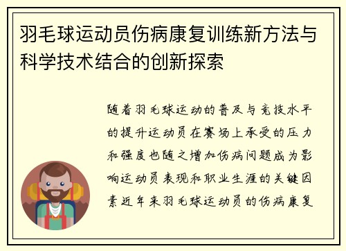 羽毛球运动员伤病康复训练新方法与科学技术结合的创新探索