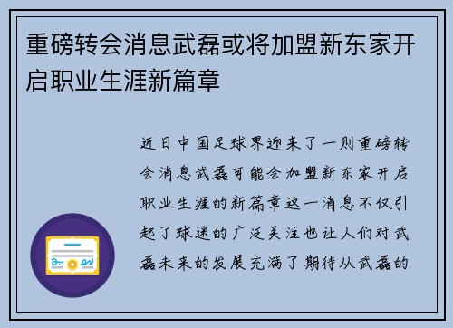 重磅转会消息武磊或将加盟新东家开启职业生涯新篇章