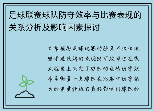 足球联赛球队防守效率与比赛表现的关系分析及影响因素探讨