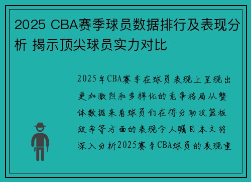 2025 CBA赛季球员数据排行及表现分析 揭示顶尖球员实力对比