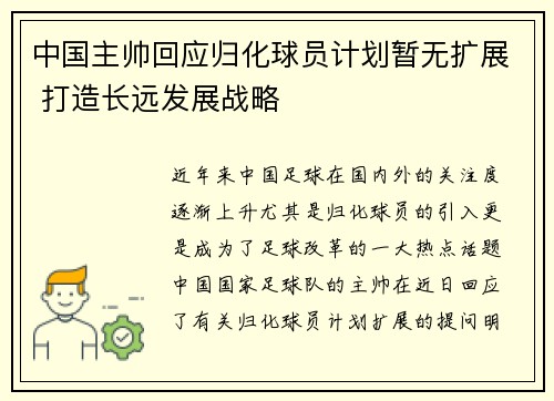 中国主帅回应归化球员计划暂无扩展 打造长远发展战略