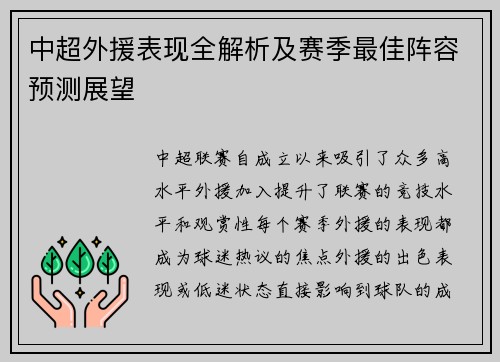 中超外援表现全解析及赛季最佳阵容预测展望