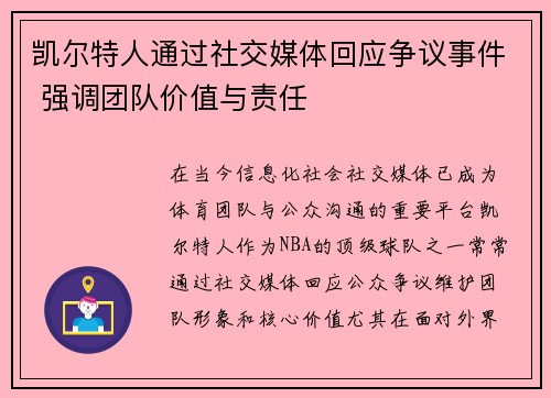 凯尔特人通过社交媒体回应争议事件 强调团队价值与责任
