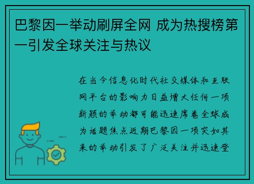 巴黎因一举动刷屏全网 成为热搜榜第一引发全球关注与热议