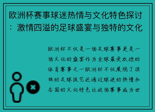 欧洲杯赛事球迷热情与文化特色探讨：激情四溢的足球盛宴与独特的文化风情