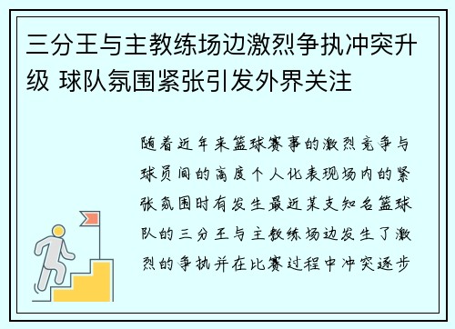 三分王与主教练场边激烈争执冲突升级 球队氛围紧张引发外界关注