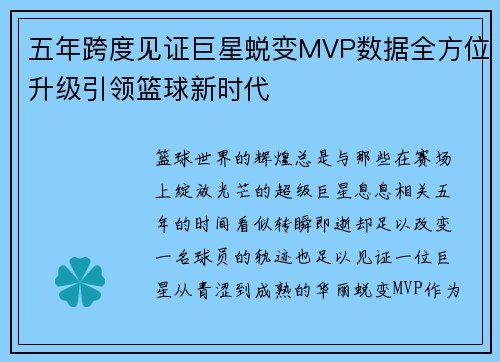 五年跨度见证巨星蜕变MVP数据全方位升级引领篮球新时代