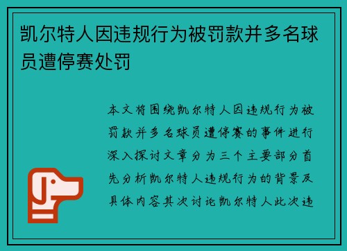 凯尔特人因违规行为被罚款并多名球员遭停赛处罚