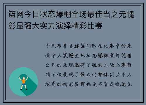 篮网今日状态爆棚全场最佳当之无愧彰显强大实力演绎精彩比赛