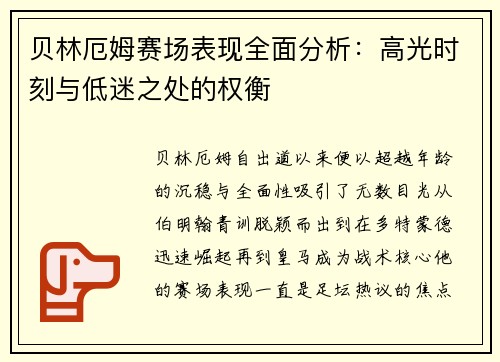 贝林厄姆赛场表现全面分析：高光时刻与低迷之处的权衡