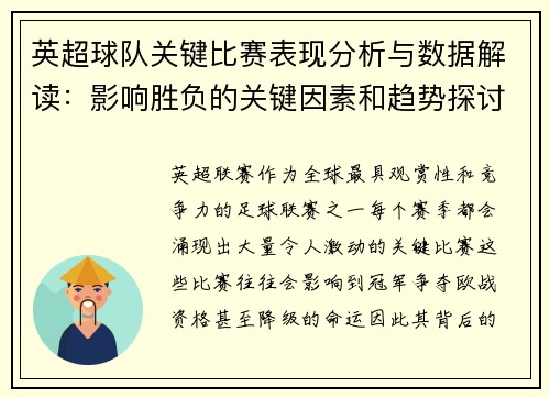 英超球队关键比赛表现分析与数据解读：影响胜负的关键因素和趋势探讨