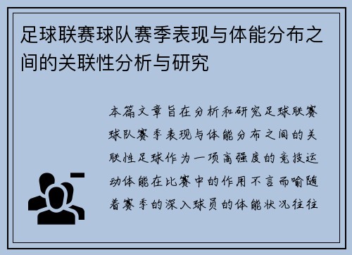 足球联赛球队赛季表现与体能分布之间的关联性分析与研究
