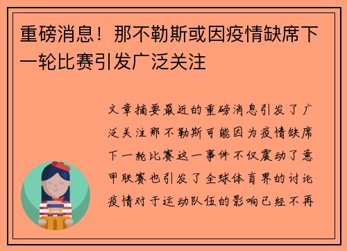 重磅消息！那不勒斯或因疫情缺席下一轮比赛引发广泛关注