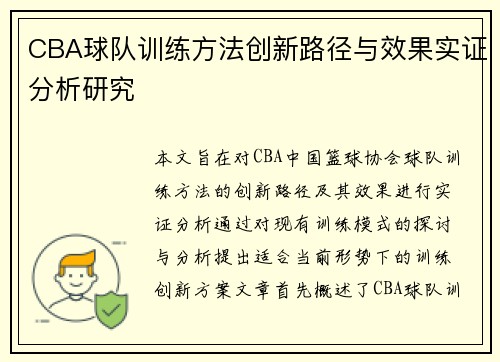 CBA球队训练方法创新路径与效果实证分析研究