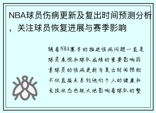NBA球员伤病更新及复出时间预测分析，关注球员恢复进展与赛季影响