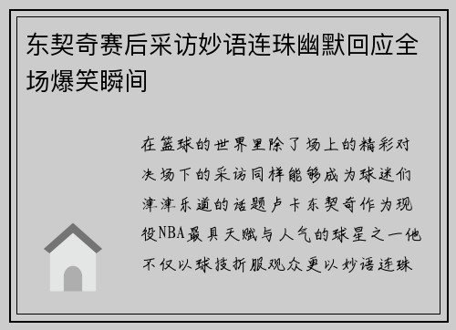 东契奇赛后采访妙语连珠幽默回应全场爆笑瞬间