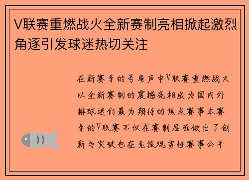 V联赛重燃战火全新赛制亮相掀起激烈角逐引发球迷热切关注