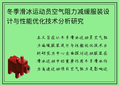 冬季滑冰运动员空气阻力减缓服装设计与性能优化技术分析研究