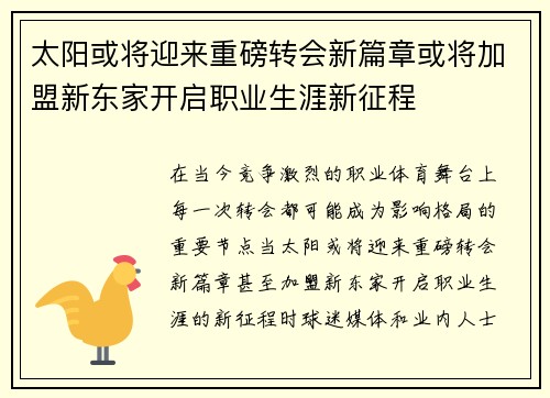 太阳或将迎来重磅转会新篇章或将加盟新东家开启职业生涯新征程