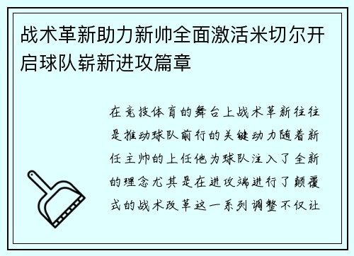 战术革新助力新帅全面激活米切尔开启球队崭新进攻篇章