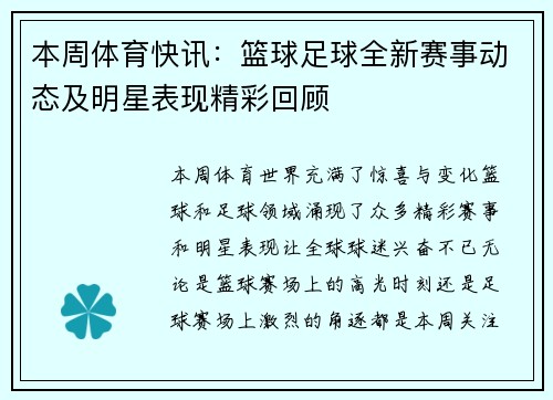 本周体育快讯：篮球足球全新赛事动态及明星表现精彩回顾
