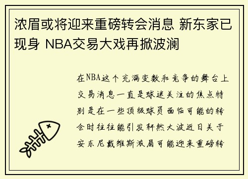 浓眉或将迎来重磅转会消息 新东家已现身 NBA交易大戏再掀波澜
