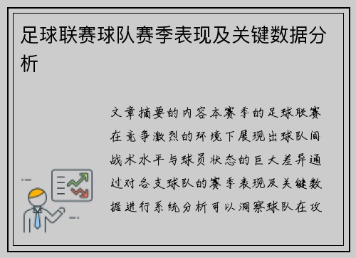 足球联赛球队赛季表现及关键数据分析