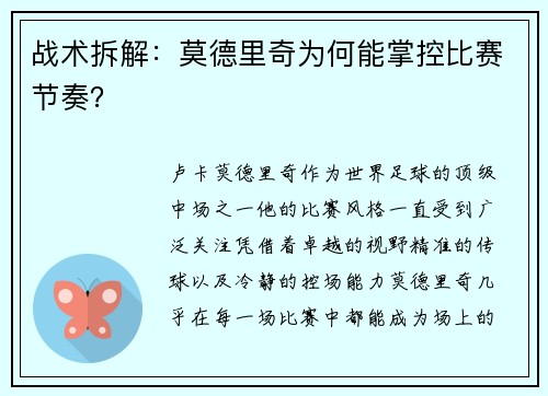 战术拆解：莫德里奇为何能掌控比赛节奏？