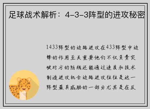 足球战术解析：4-3-3阵型的进攻秘密