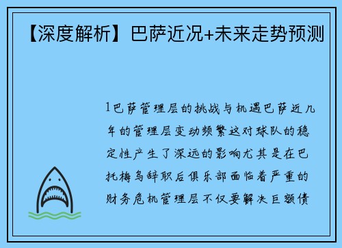 【深度解析】巴萨近况+未来走势预测