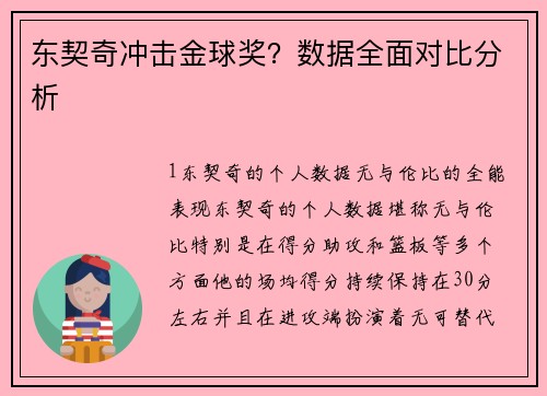 东契奇冲击金球奖？数据全面对比分析