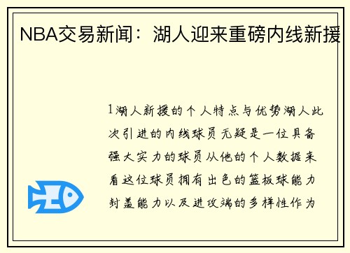NBA交易新闻：湖人迎来重磅内线新援