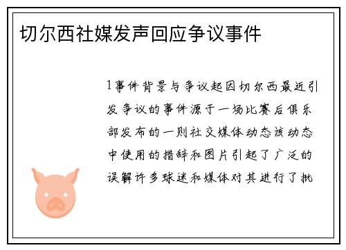 切尔西社媒发声回应争议事件