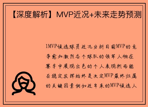 【深度解析】MVP近况+未来走势预测