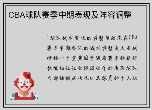 CBA球队赛季中期表现及阵容调整