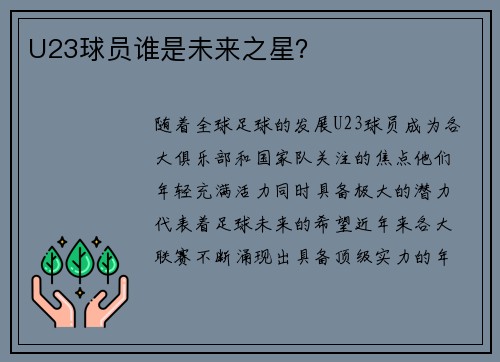 U23球员谁是未来之星？