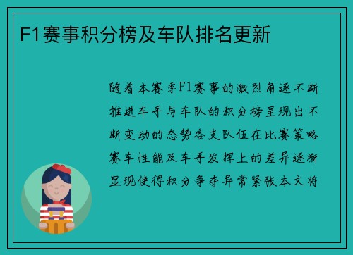 F1赛事积分榜及车队排名更新