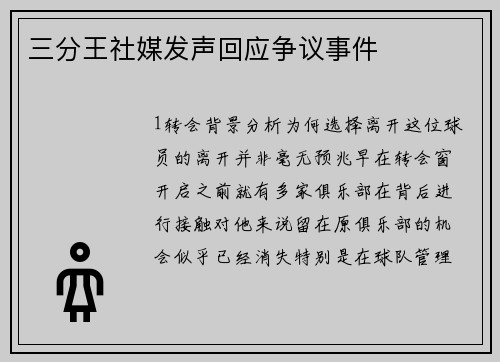 三分王社媒发声回应争议事件