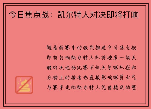 今日焦点战：凯尔特人对决即将打响